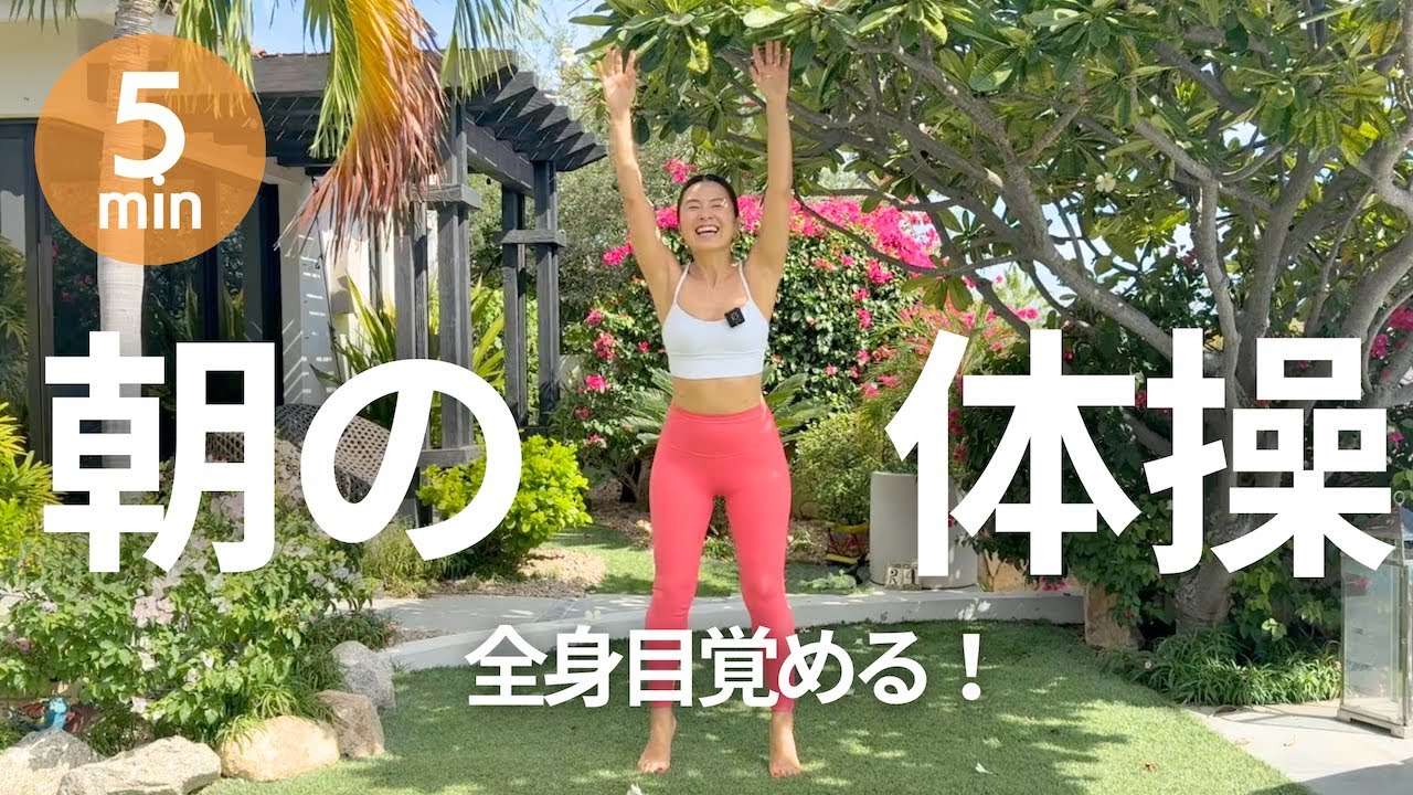 【朝5分】立ってできる！全身が一気に目覚める朝の体操