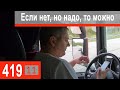 $419 Scania S500 Пропускной дурдом продолжается!!! Все вопросы решаемы)))