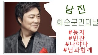 #남진 #풀영상   #화순군민의날 #축하공연  #20221014