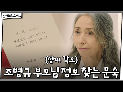 징계 각오하고 조병규 부모님 정보 찾는 <strong>문숙</strong>#경이로운소문 |  EP.4