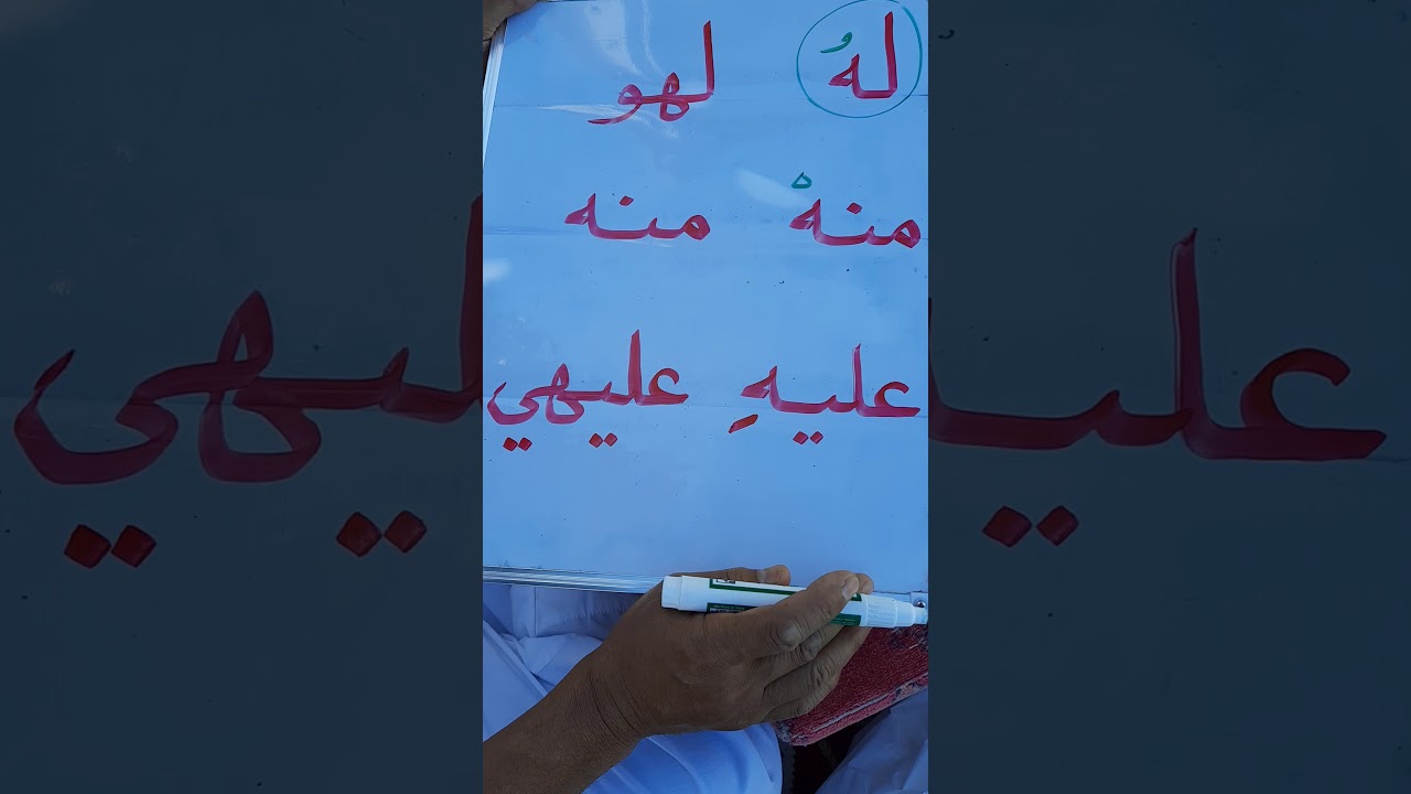 الفرق بين الحرف والحركة       فارس زبارة