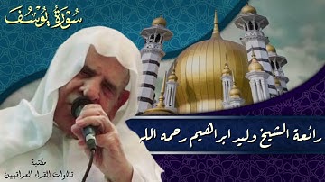 سورة يوسف رائعة الشيخ وليد ابراهيم رحمه الله