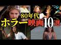 【懐かしのトラウマ】ホラー映画の黄金時代!80年代の名作ホラー映画10選【おすすめ映画紹介】