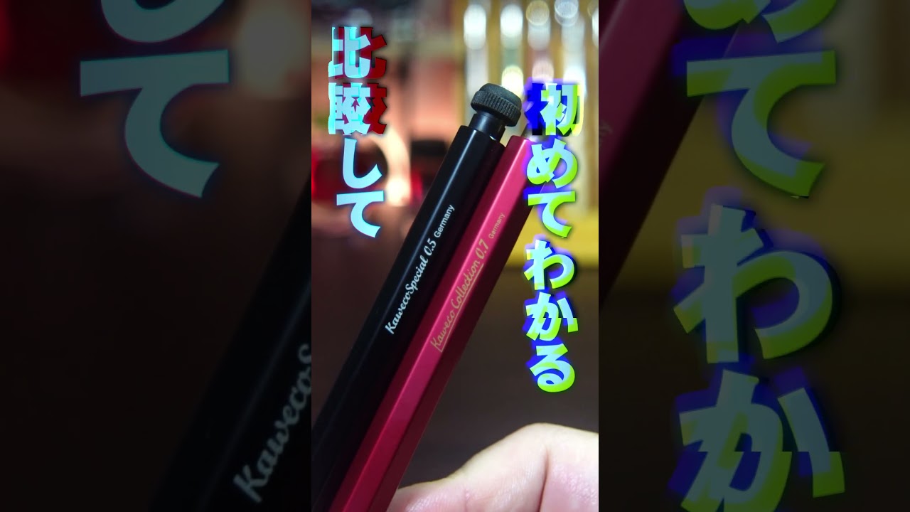 Q&A】カヴェコスペシャルは0.5mmと0.7mmどっちを買うべき？ #shorts