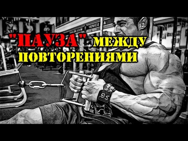 "Пауза" между ПОВТОРЕНИЯМИ и РОСТ МЫШЦ