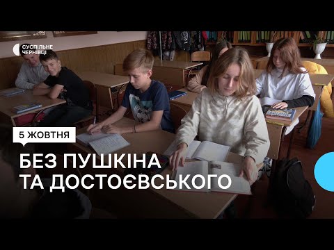 Суспільне Чернівці: Як у школі в Чернівцях вивчають зарубіжну літературу без російських авторів