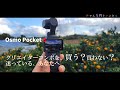 Osmo Pocket 3 のクリエイターコンボを、買う必要がない理由！