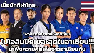 มาฟังความคิดเห็นชาวอาเซียน : หลังรู้ว่านักกีฬาไทยได้ไปโอลิมปิกเยอะสุด!!!