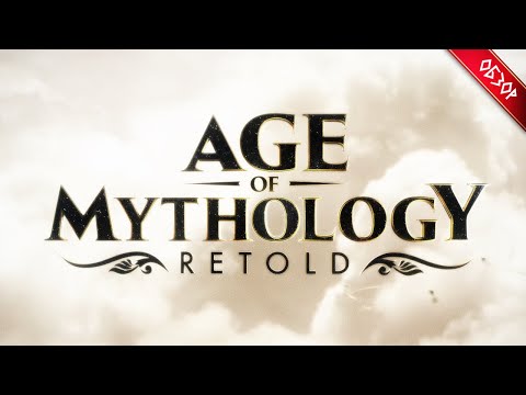 Видео: Age of Mythology: Retold – НОВОСТИ И ОБСУЖДЕНИЕ ИГРЫ