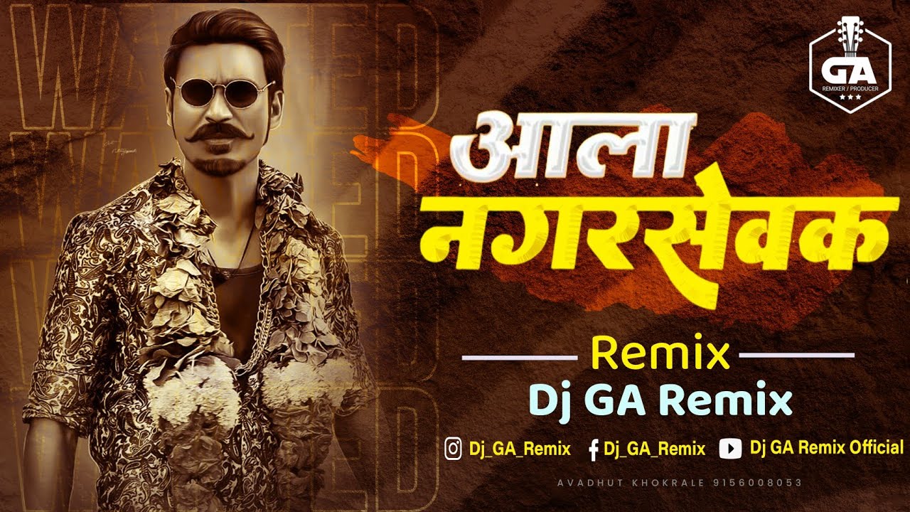 आला नगरसेवक आपला नगरसेवक Aala Nagarsevak - Dj Song | Dj GA Remix