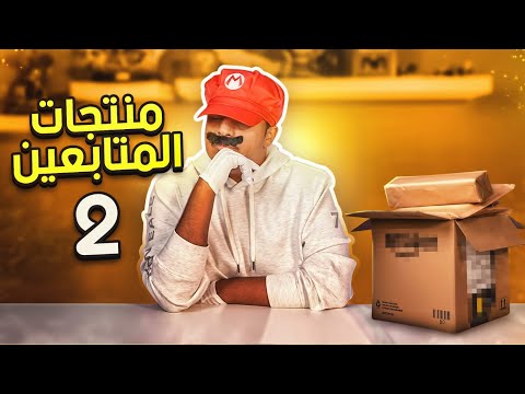 منتجات المتابعين 2