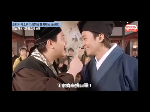 笑爆咀電影系列之「唐伯虎對穿肺炎廢青廢傳媒」原片：唐伯虎點秋香