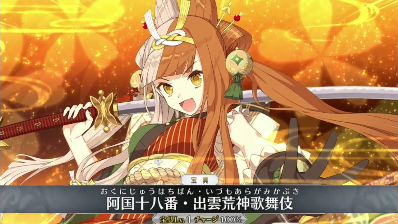 Fgo 出雲阿国 宝具 Allスキル バトルアクション Fate Grand Order Izumo Okuni Servant Demonstration Youtube
