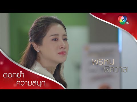 ลาก่อนเมืองไทย ปานขอไปพักใจกับแม่พร | ตอกย้ำความสนุก พรหมพิศวาส EP.14 | Ch7HD