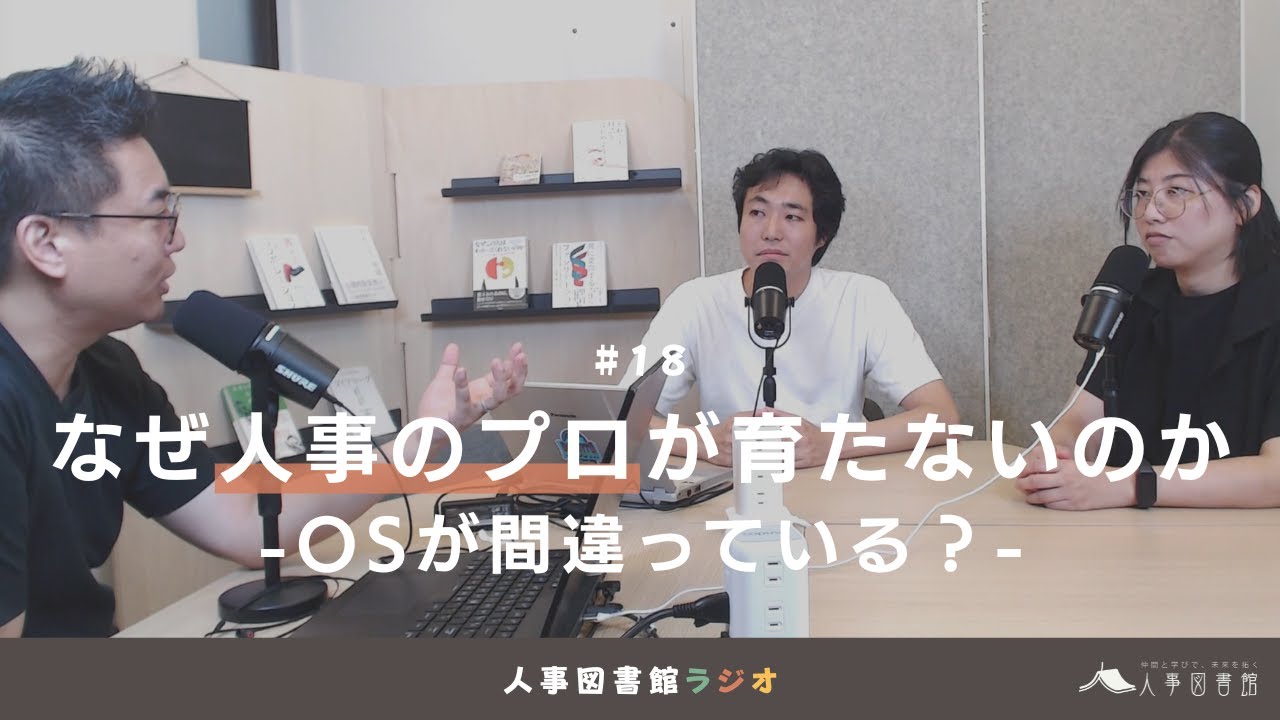 人事図書館ラジオ#18 なぜ人事のプロが育たないのか-OSが間違っている？-