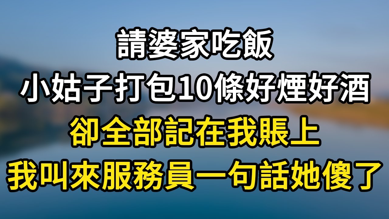 請婆家吃飯！小姑子打包10條好煙好酒！卻全部記在我賬上！我叫來服務員一句話她傻了！#落日溫情#幸福生活#為人處世#生活經驗#情感故事