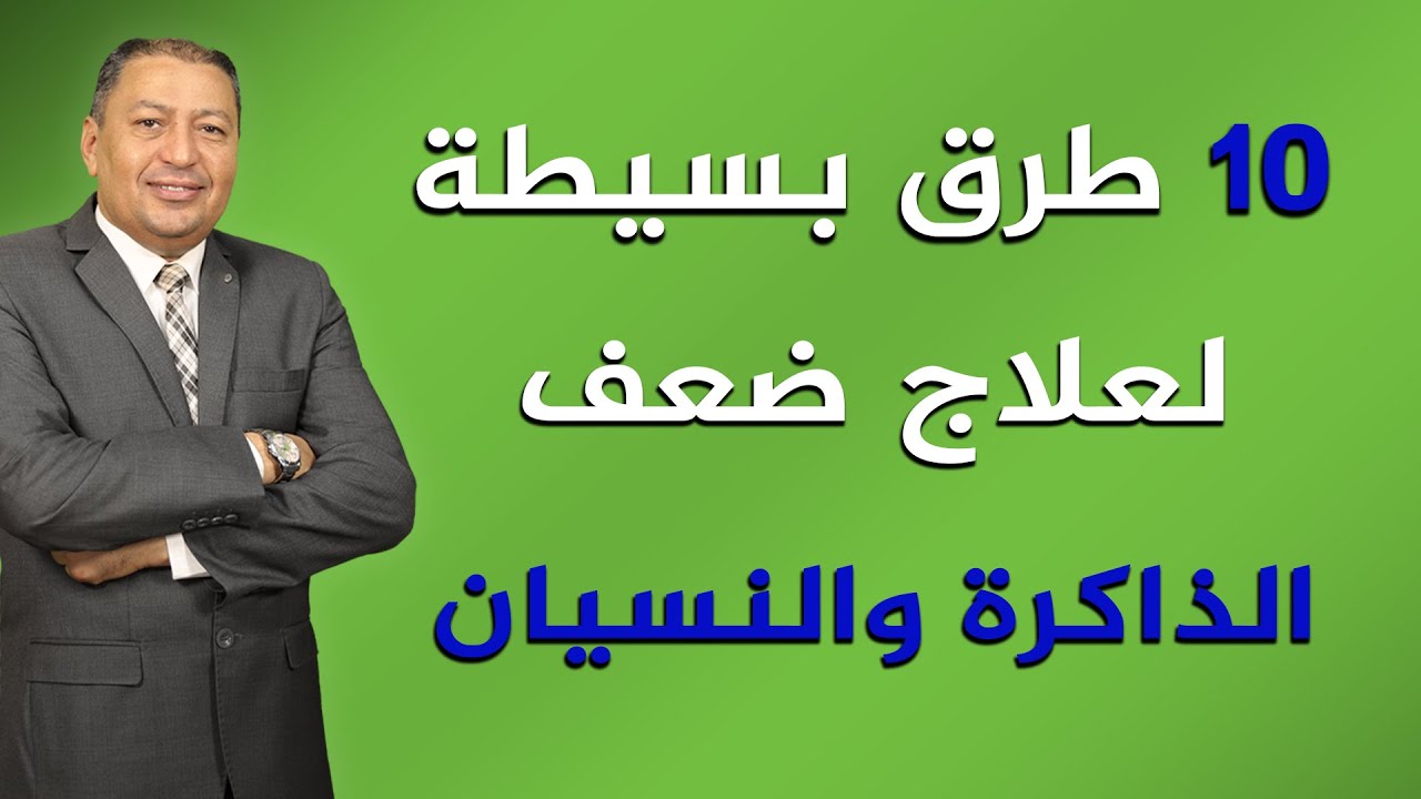 ⭐ 10 طرق بسيطة لعلاج ضعف الذاكرة و النسيان | الدكتور صالح عبد الكريم | ( ح 135 )