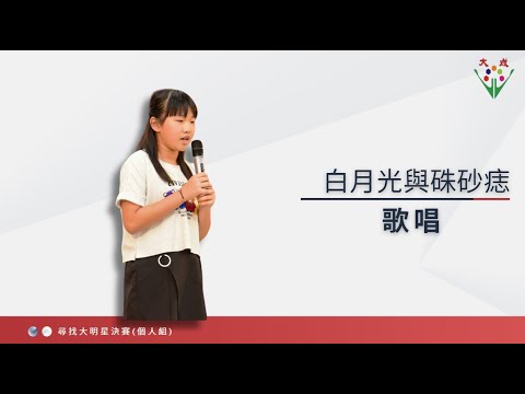 大成國小第13屆尋找大明星決賽入選--白月光與硃砂痣 pic