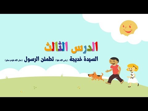أولى ابتدائي ترم ثاني دين إسلامي السيدة خديجة تطمئن الرسول