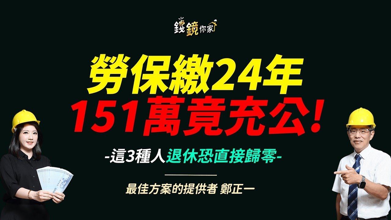 【錢鏡你家】保費繳了24年卻換來一場空？揭勞保隱形陷阱ft.保險課程講師鄭正一｜錢鏡你家｜鏡新聞Ｘ鏡週刊｜#鏡新聞
