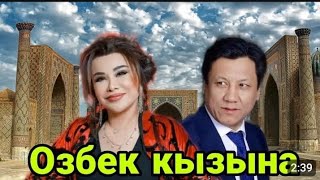 Санжар Бердибеков & Айсыпат Айталиева - Өзбек кызына // Sonku Kabar