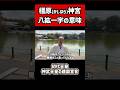 【八紘一宇】日本の建国に込められた想い【皇紀2684年】 #神道 #神社 #橿原神宮 #神武天皇