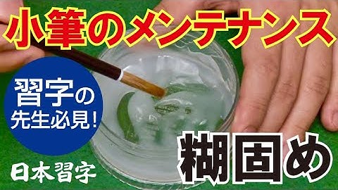 メンテナンス「小筆の糊固め」