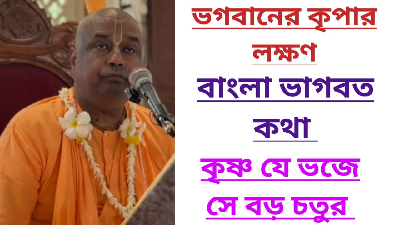 ভগবানের কৃপার মূল লক্ষণ কি/বাংলা ভাগবত পাঠ/Bengali bhagwat path iskcon 