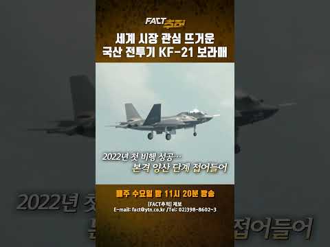 [팩트추적] 세계 시장 관심 뜨거운 국산 전투기 KF-21 <strong>보라매</strong> #shorts / YTN
