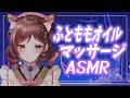 【ASMR/3dio】ふとももペチペチ、一休みしていきませんか【Vtuber乙葉ちはね】