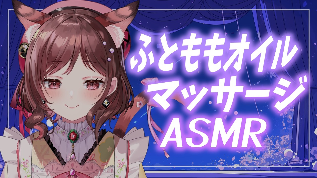 【ASMR/3dio】ふとももペチペチ、一休みしていきませんか【Vtuber乙葉ちはね】