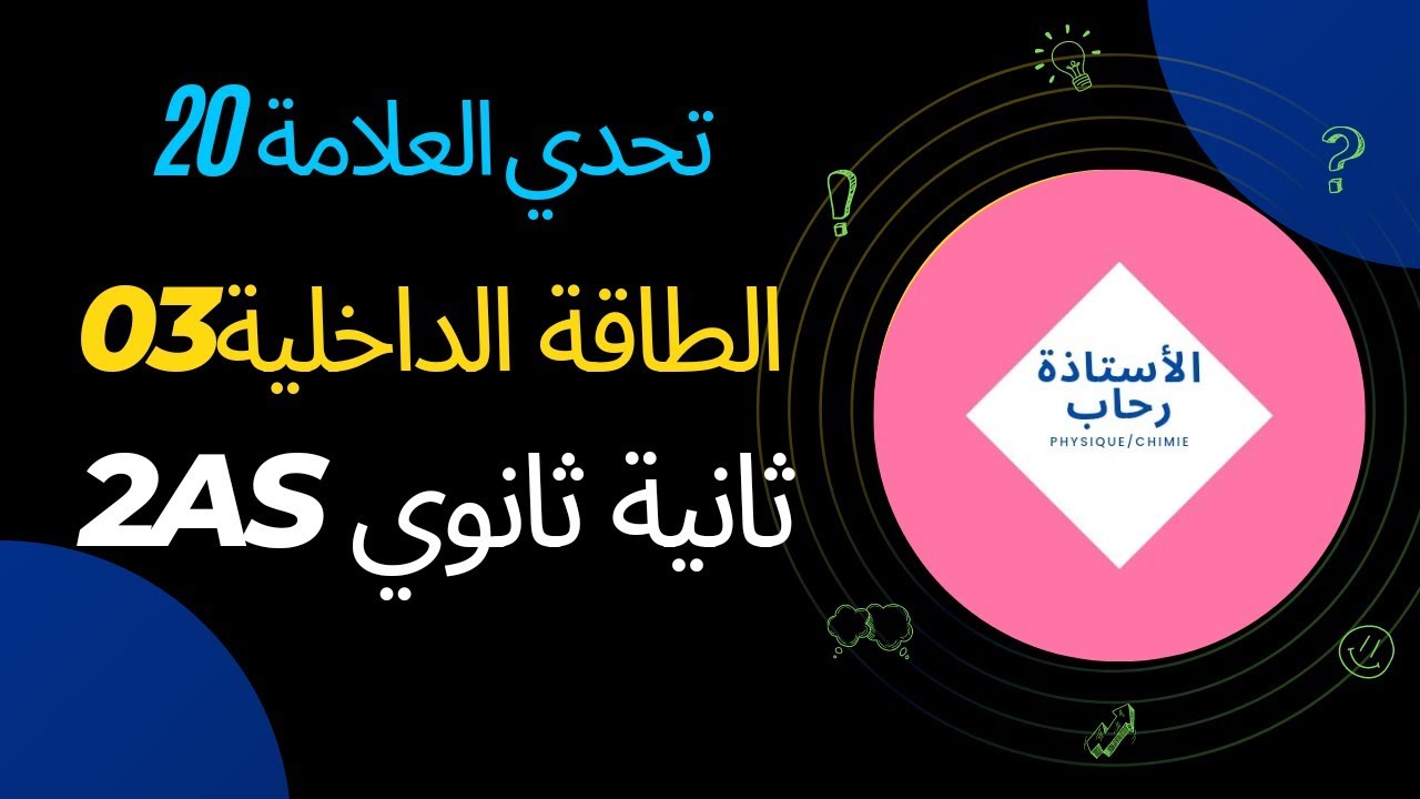 الطاقة الداخلية ثانية ثانوي03 طاقة الرابطة الكيميائية طاقة تماسك الجزيء طاقة التفاعل