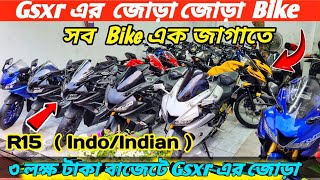 লাল টা না হলুদ টা Gsxr এর জোড়া | Used Bike Price In Bangladesh 2025 | Used Bike Price In BD 