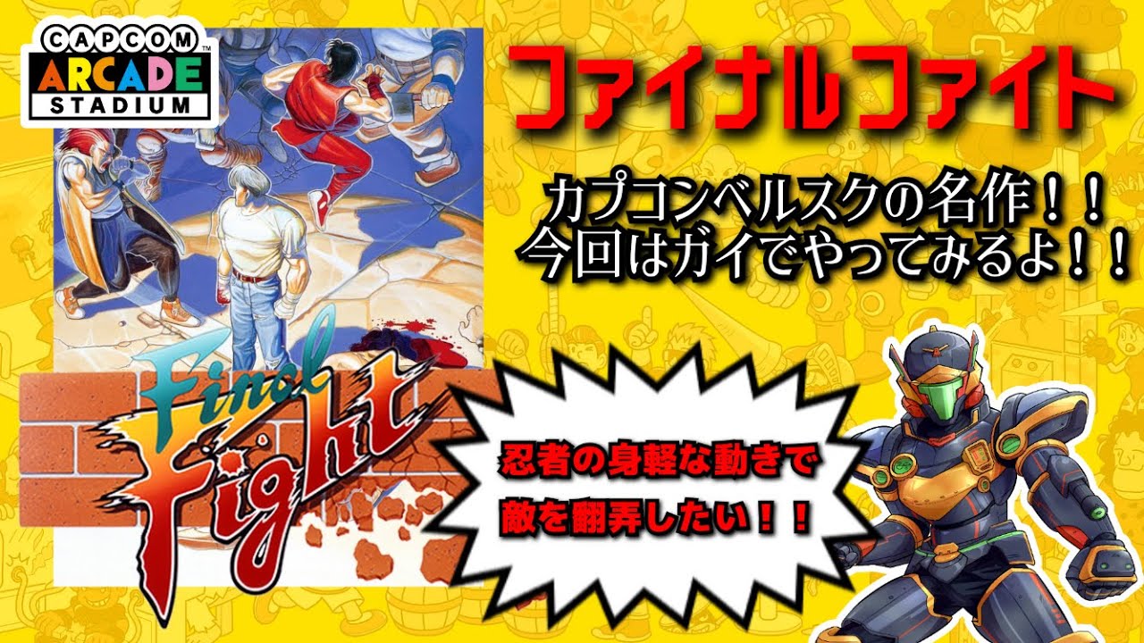 ファイナルファイトをガイで遊ぼう！カプコンアーケードスタジアムで