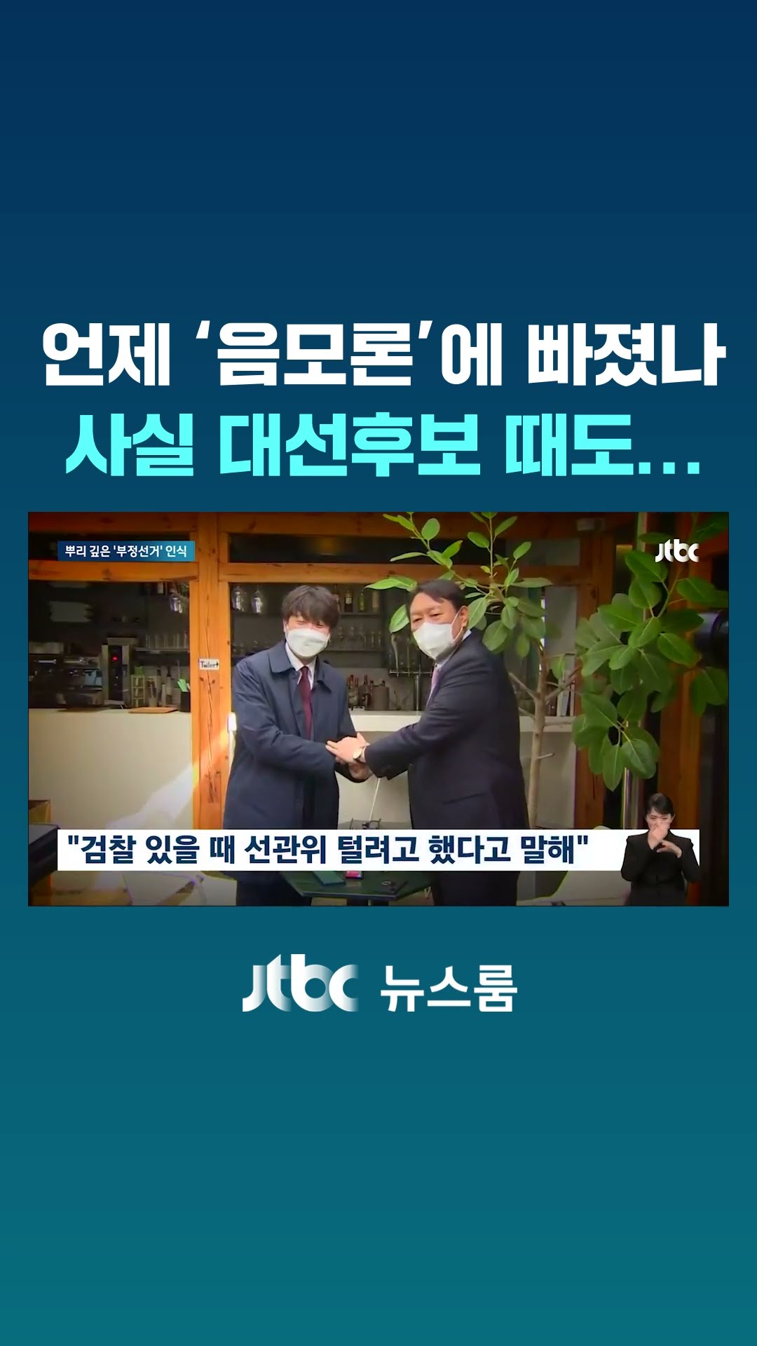 윤, 언제 '음모론'에 빠졌나? 사실 대선후보 때도… #JTBC #Shorts