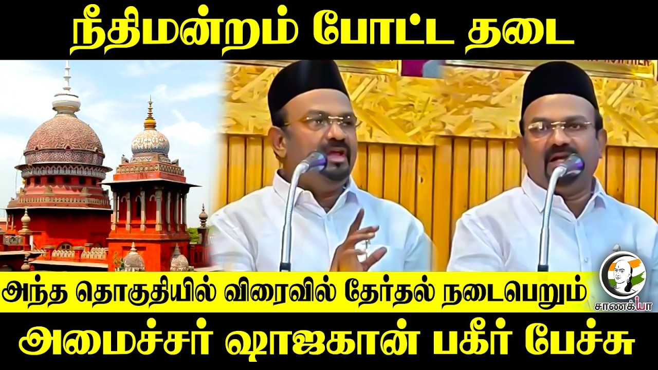 Court போட்ட தடை, அந்த தொகுதியில் விரைவில் தேர்தல்?? நடைபெறும் Minister Shahjahan பகீர் பேச்சு