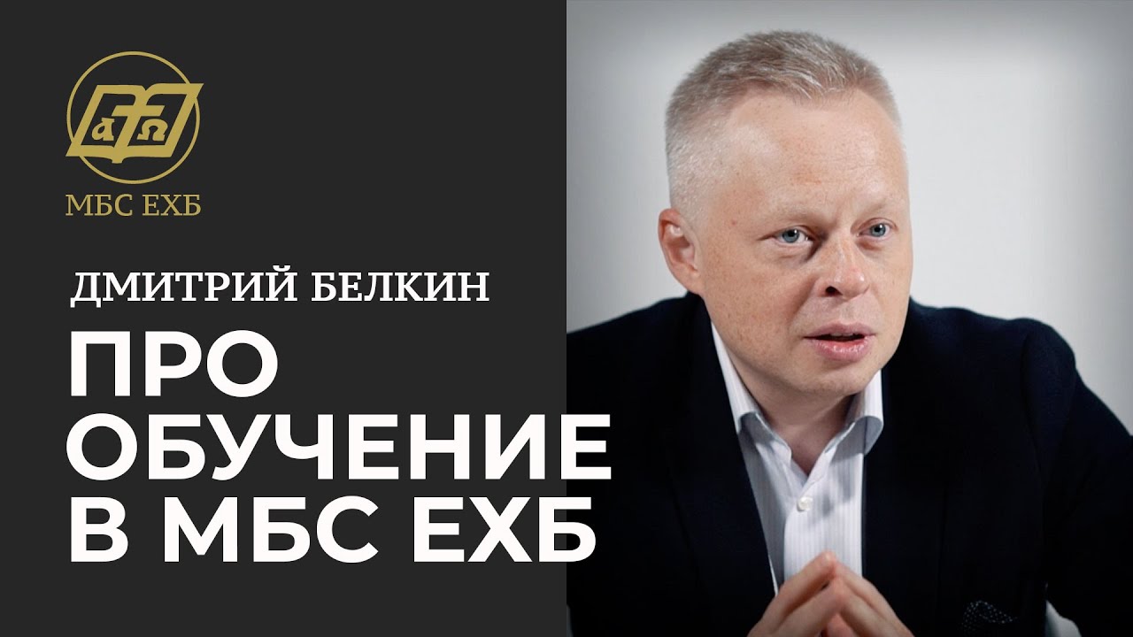 ПРО ОБУЧЕНИЕ В МБС ЕХБ — Дмитрий Белкин - YouTube