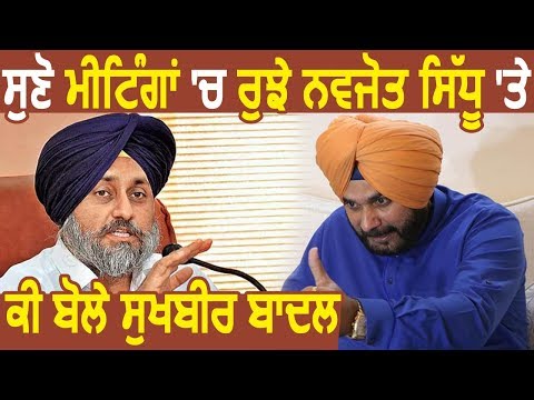 सुनिए Meetings में व्यस्त Navjot Sidhu पर क्या बोले Sukhbir Badal