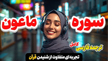در مورد قرض و صدقه به نیازمندان چه میدونی ؟ سوره ماعون پاسخ میدهد