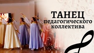 Танец Со Свечами | Танцевальный Конкурс Педагогических Коллективов