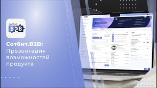 Сотбит.B2B: Презентация возможностей продукта