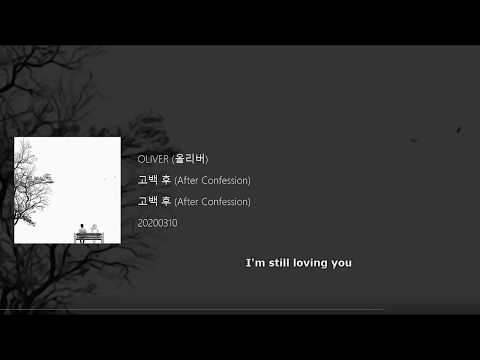 OLIVER (올리버) - 고백 후 (After Confession) Lyrics