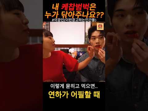 [이광인]🍟내 케찹범벅은 누가?? #이광인(이런광고하는인간들) #이광인 #웹드라마 #광고회사 #오피스코미디 #현실반영드라마