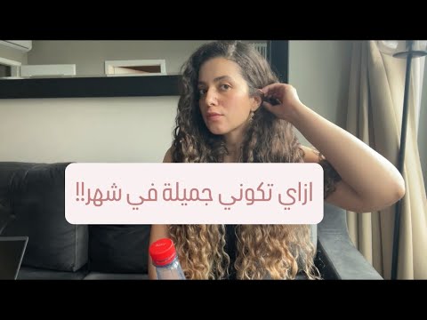 ازاي تكوني جميلة في شهر واحد بس