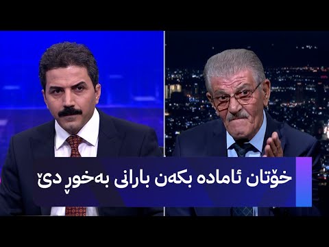 شێخ دارا خۆتان ئامادە بکەن بارانی بەخوڕ دێ