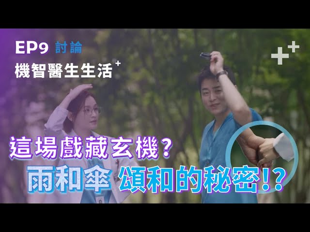 [心得] 機醫S2 EP9–在雨中，這次妳自己走。