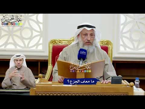 183 - ما معنى الجزع؟ - عثمان الخميس