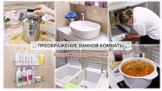 ПРЕОБРАЖЕНИЕ ВАННОЙ КОМНАТЫ 🛁 СПОРТ УБОРКА ГОТОВКА