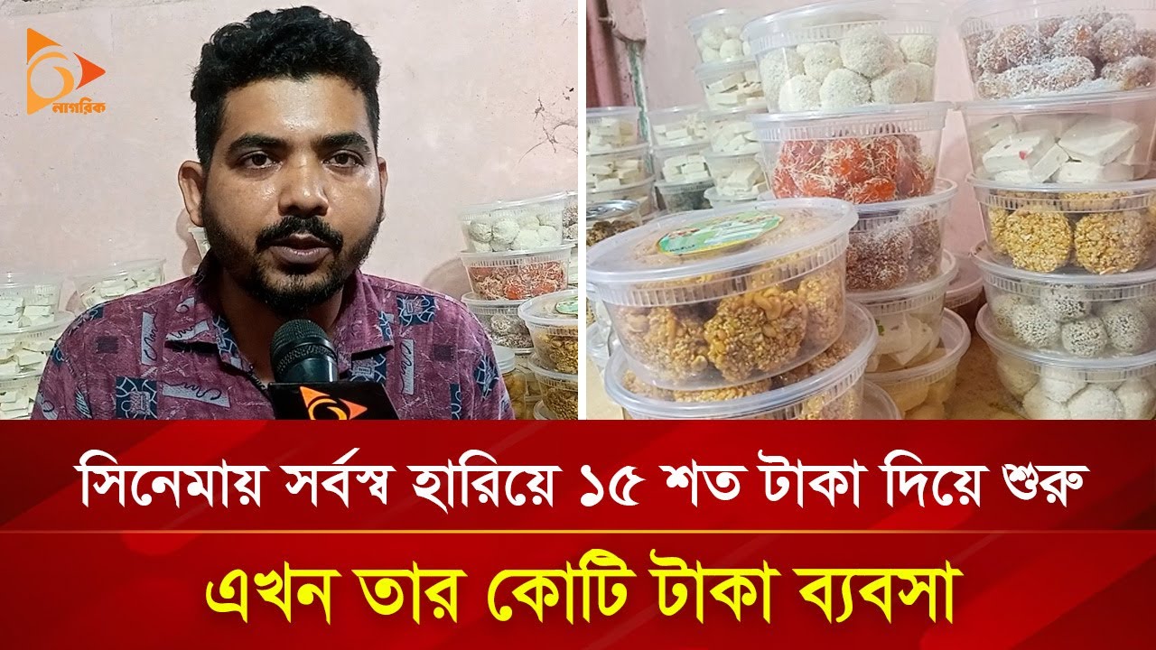১৫ শত টাকা দিয়ে শুরু, এখন মাসে বেচাবিক্রি কোটি টাকা | Nagorik TV Special