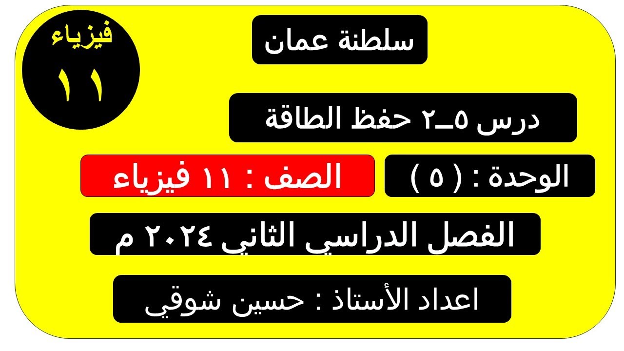 درس ( 5 ــ2 ) حفظ الطاقة ( فيزياء ) الصف الحادي عشر ( الفصل الدراسي الثاني ) سلطنة عمان